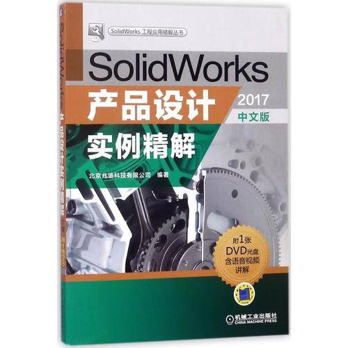 solidworks产品设计实例精解计算机与互联网/图形图像/多媒体北京兆迪