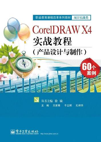 coreldraw x4 实战教程-产品设计与制作王家青电子工业出版社产品设计